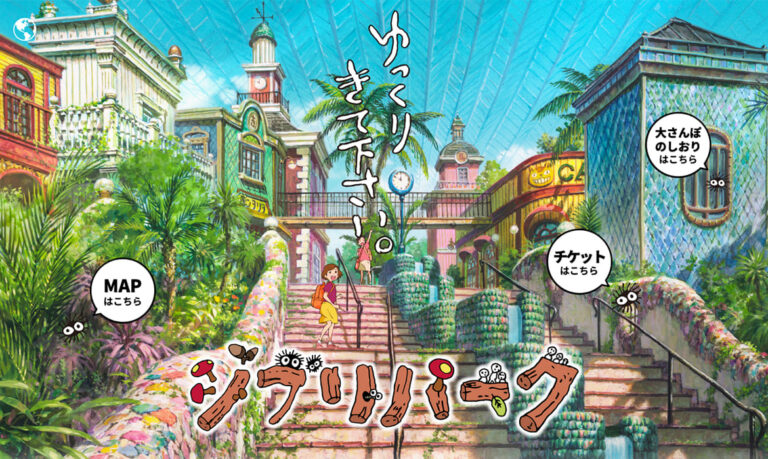 ジブリパーク - Xux Webzine【クスクスウェブマガジン】Webデザイン参考ギャラリー