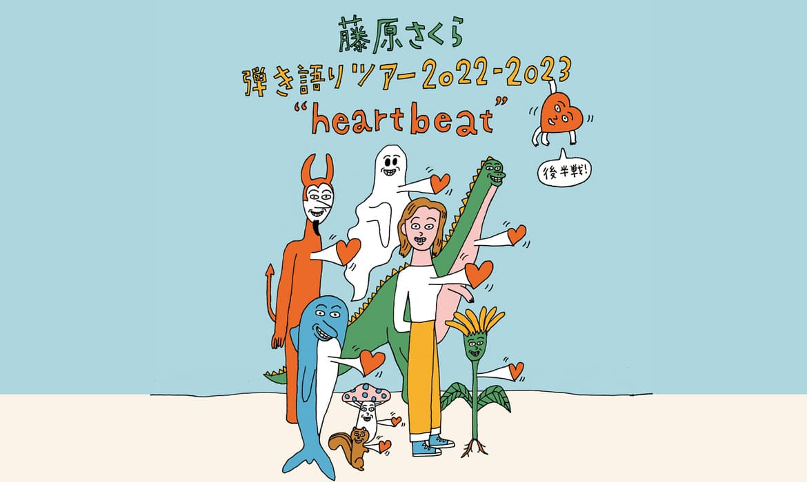 藤原さくら 弾き語りツアー 2022-2023 “heartbeat” 開催決定！