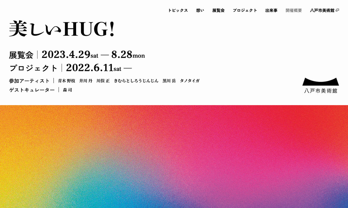 さまざまなHUGを八戸市美術館から生み出す展覧会とプロジェクト。