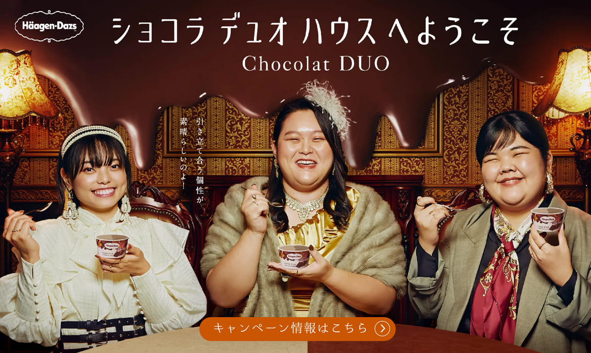 Hagen-Dazs Chocolat DUO HOUSEへようこそ｜ハーゲンダッツ ジャパン