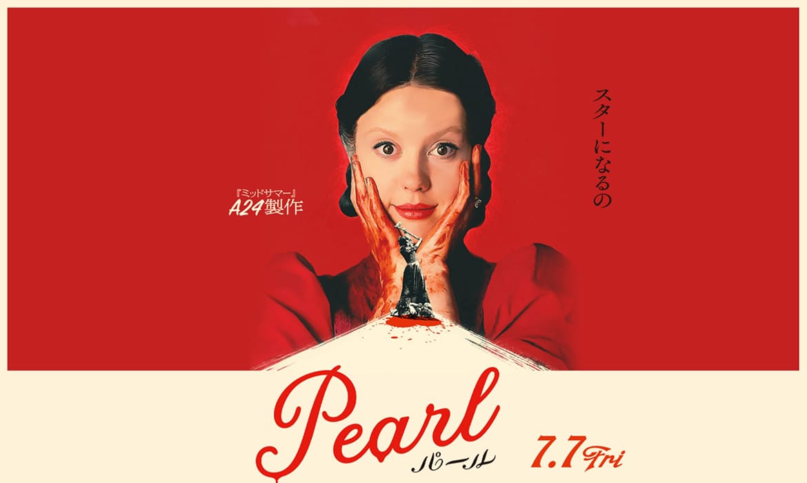 映画『PEARL パール』オフィシャルサイト