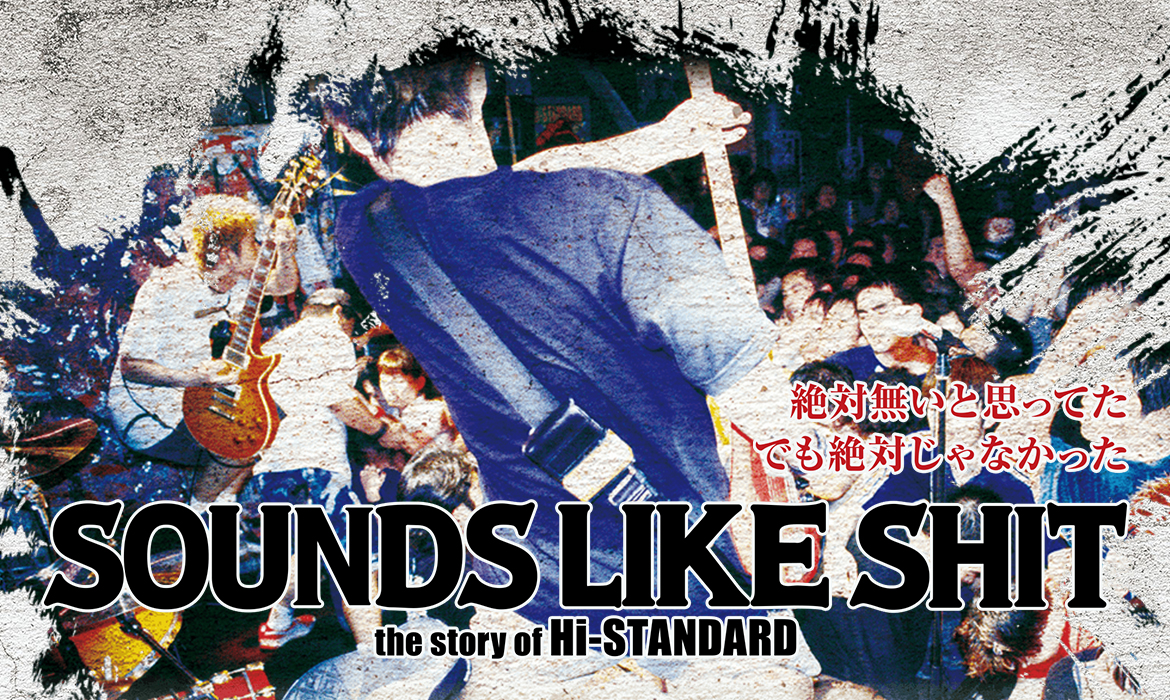 Hi-STANDARD ドキュメンタリー映画「SOUNDS LIKE SHIT the story of Hi-STANDARD」