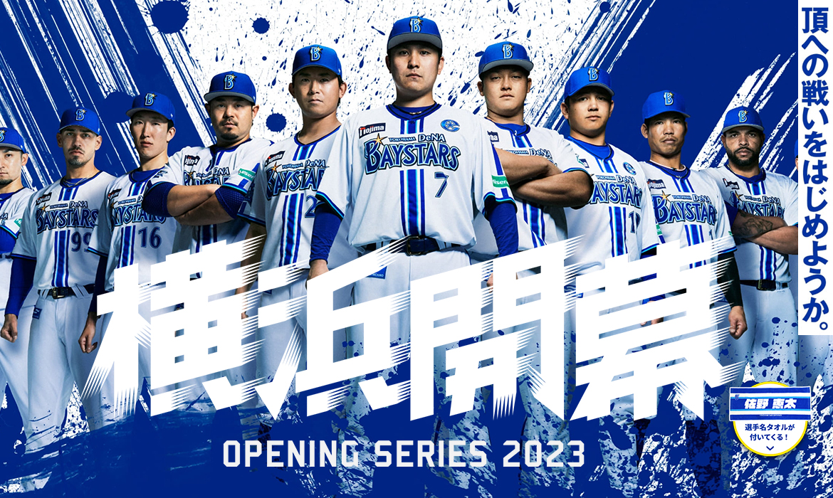 OPENING SERIES 2023 ｜ 横浜DeNAベイスターズ