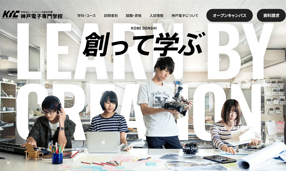 神戸電子専門学校｜IT・Web・グラフィックデザイン・ゲームクリエイターに強い専門学校
