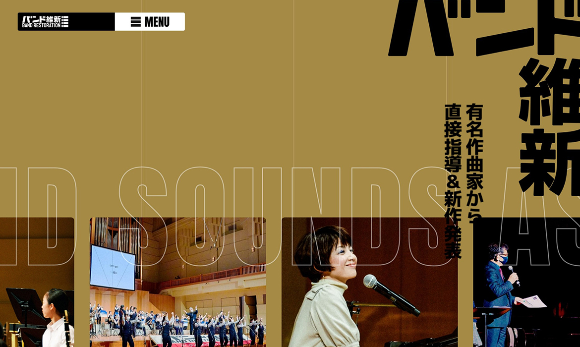 『バンド維新』は、2008年2月に「音楽のまち・浜松」から新たに発信する芸術文化事業としてスタートしました。