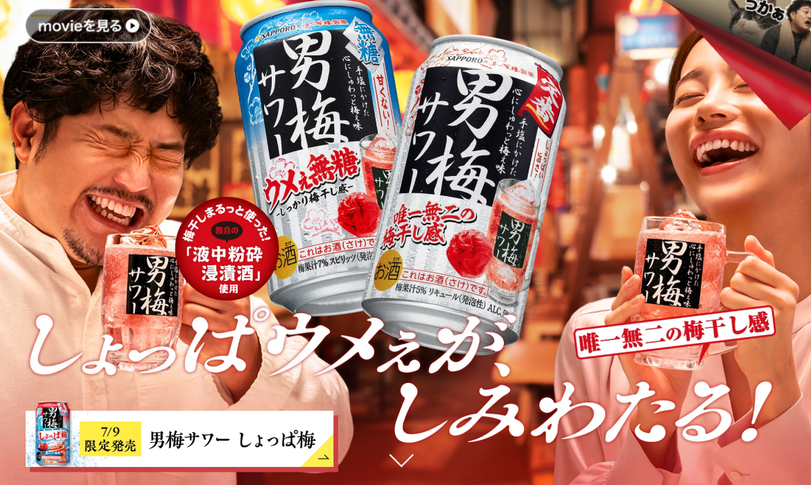 サッポロ 男梅サワー | サッポロビール