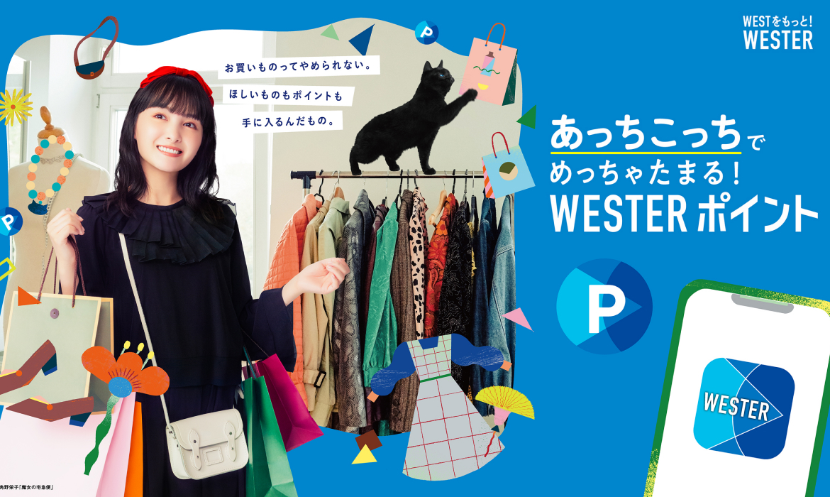 WESTをもっと！WESTER | WESTER ポータル