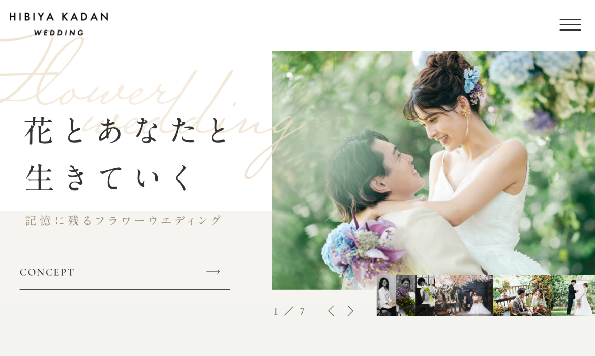 HIBIYA KADAN WEDDING 公式サイト｜花とあなたと生きていく