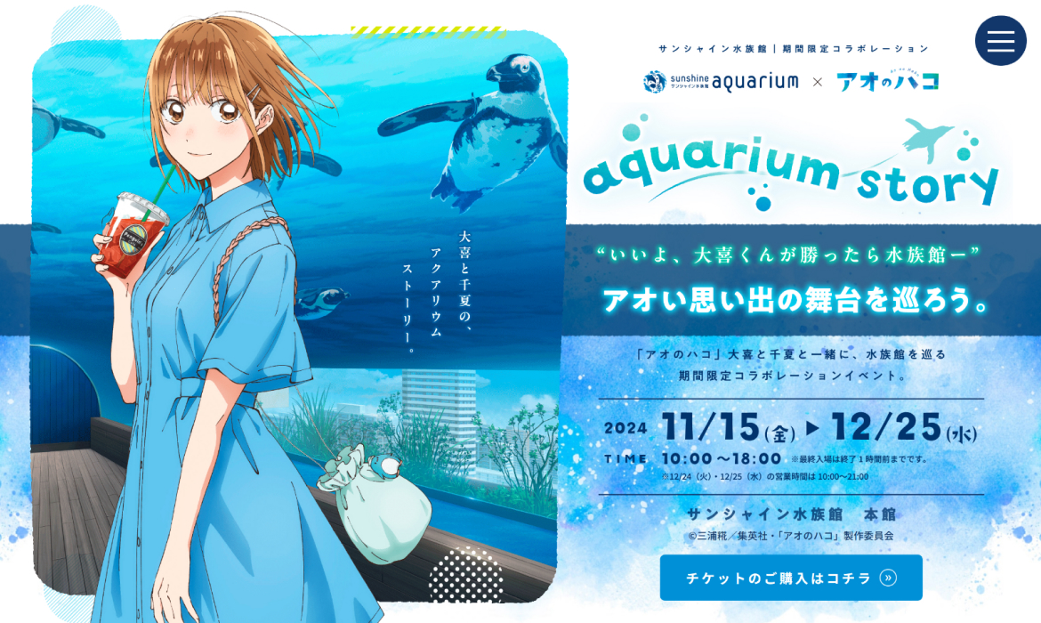 サンシャイン水族館×アオのハコ aquarium story