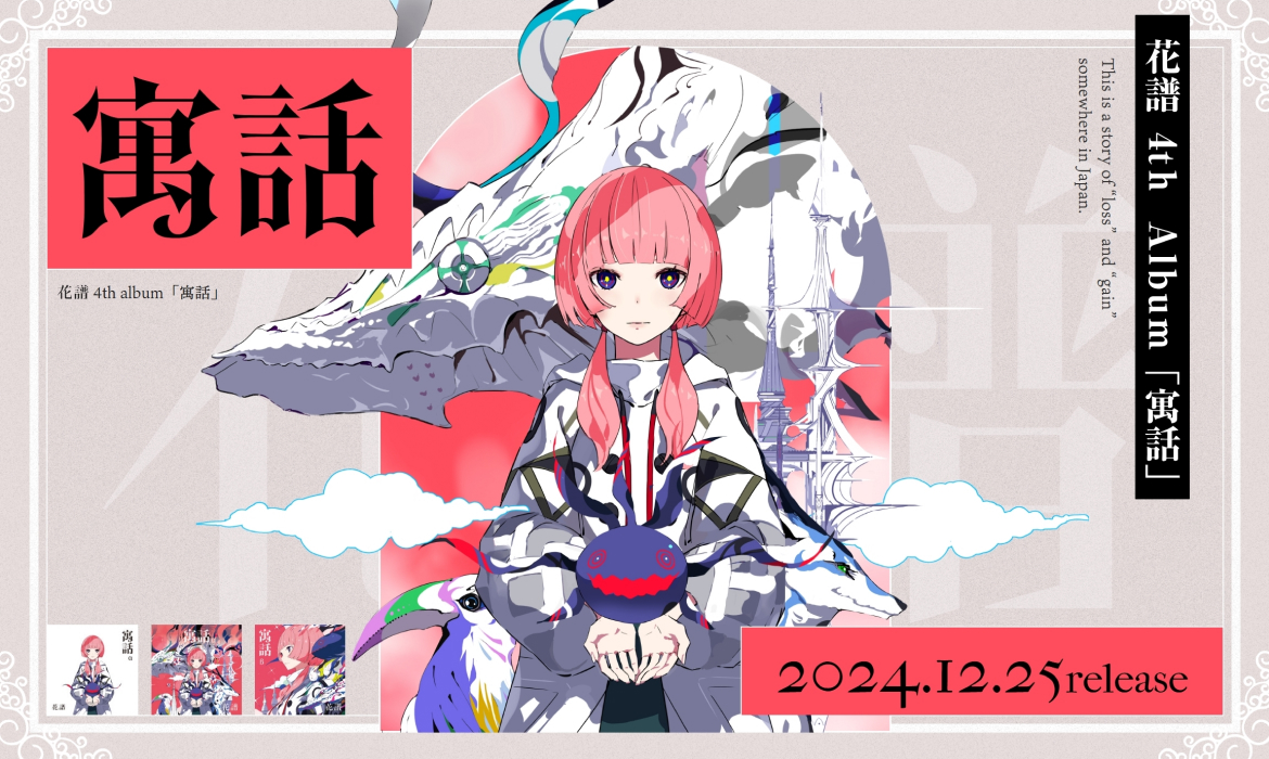 花譜 寓話特設サイト