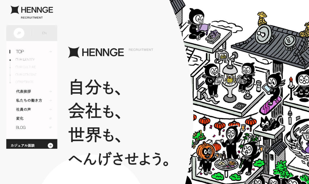 HENNGE採用サイト