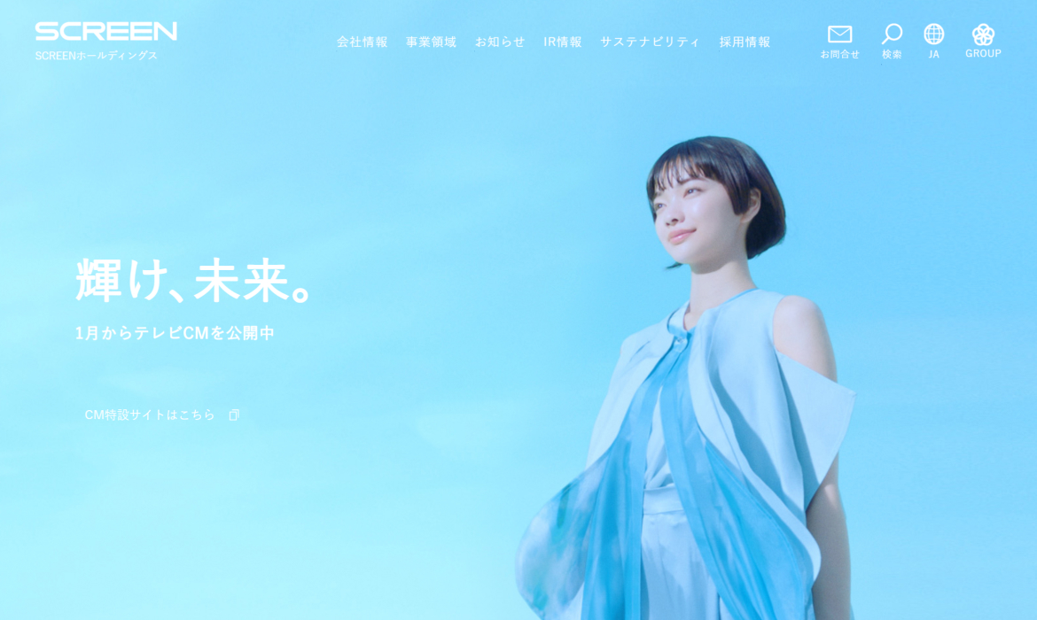 SCREENホールディングスの公式サイト