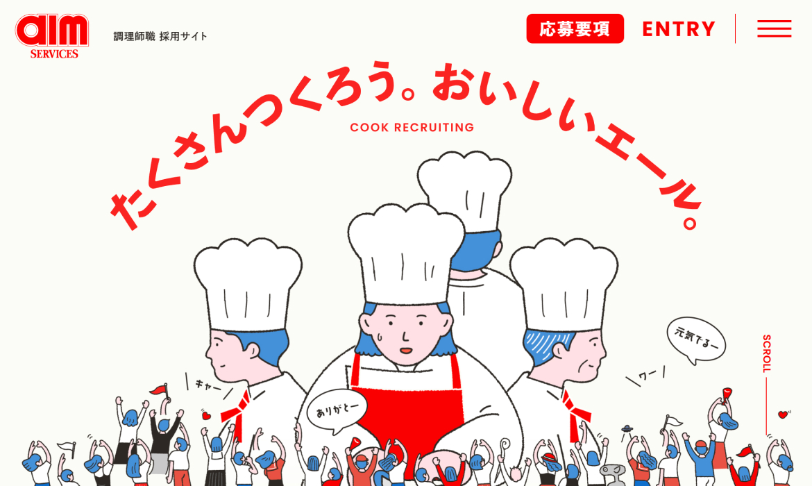 たくさんつくろう。おいしいエール。｜エームサービス 調理師（専門職）新卒採用情報