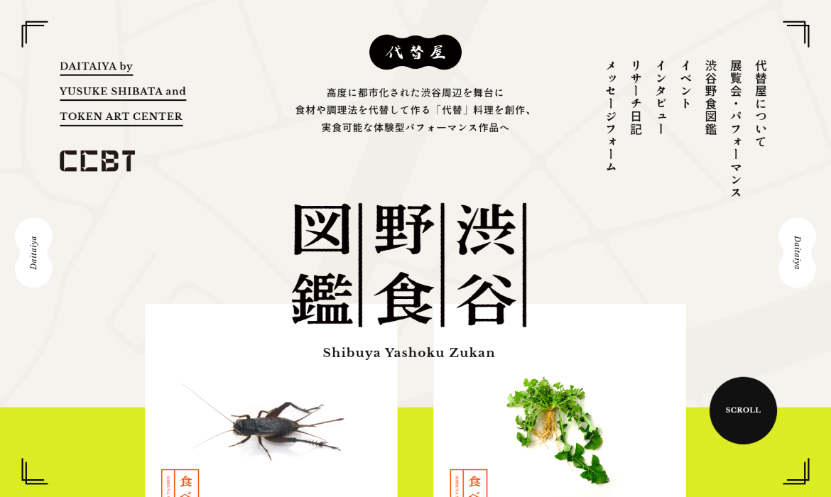 代替屋｜柴田祐輔＋Token Art Center