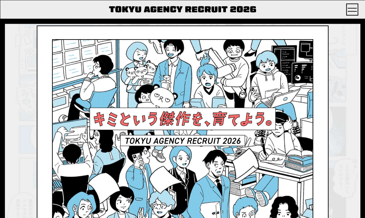 東急エージェンシー2026年採用サイト