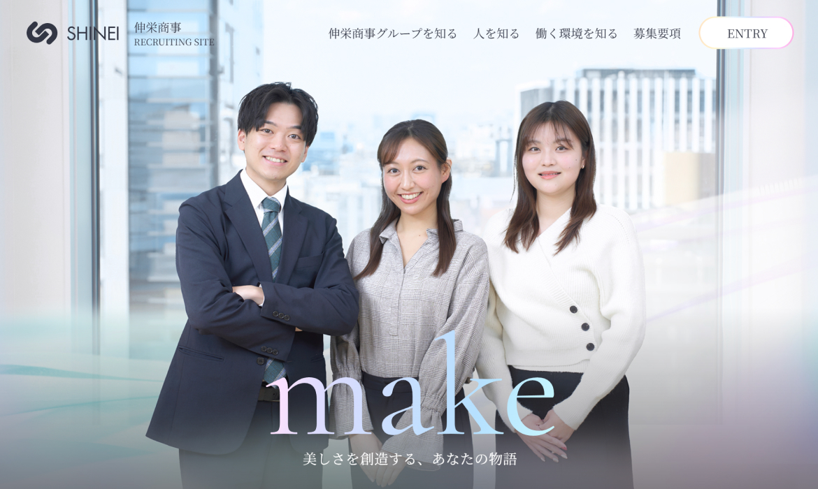 伸栄商事グループ採用サイト