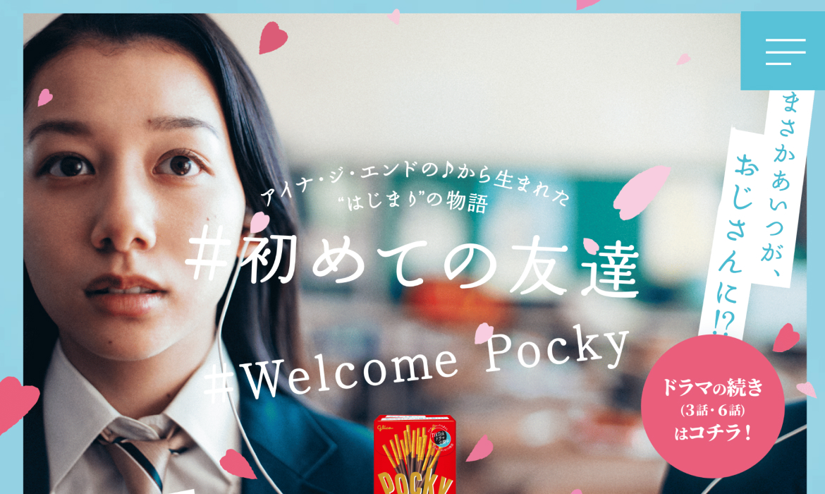 #初めての友達 | ポッキー｜グリコ