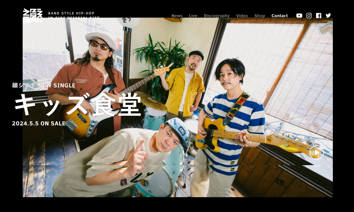 韻シスト | IN-SIST OFFICIAL SITE