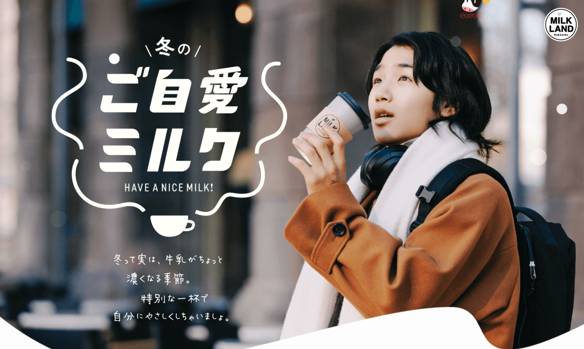 冬のご自愛ミルク／ミルクランド北海道