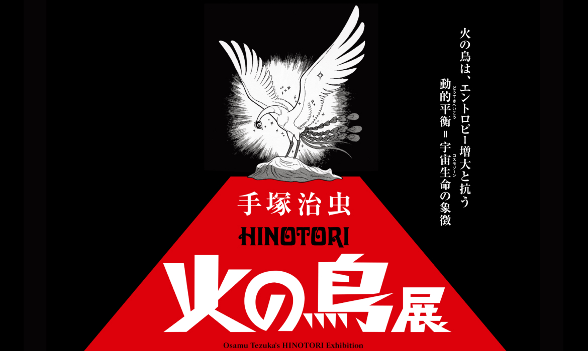 手塚治虫 火の鳥展 | 火の鳥は、エントロピー増大と抗う 動的平衡＝宇宙誕生の象徴