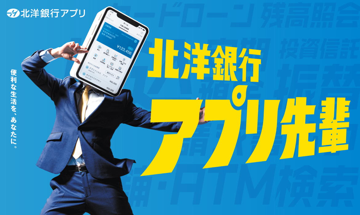 北洋銀行アプリ｜北洋銀行