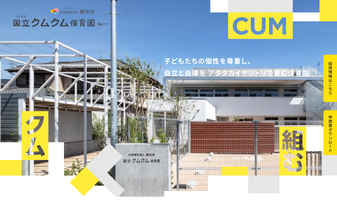 国立（くにたち）クムクム保育園