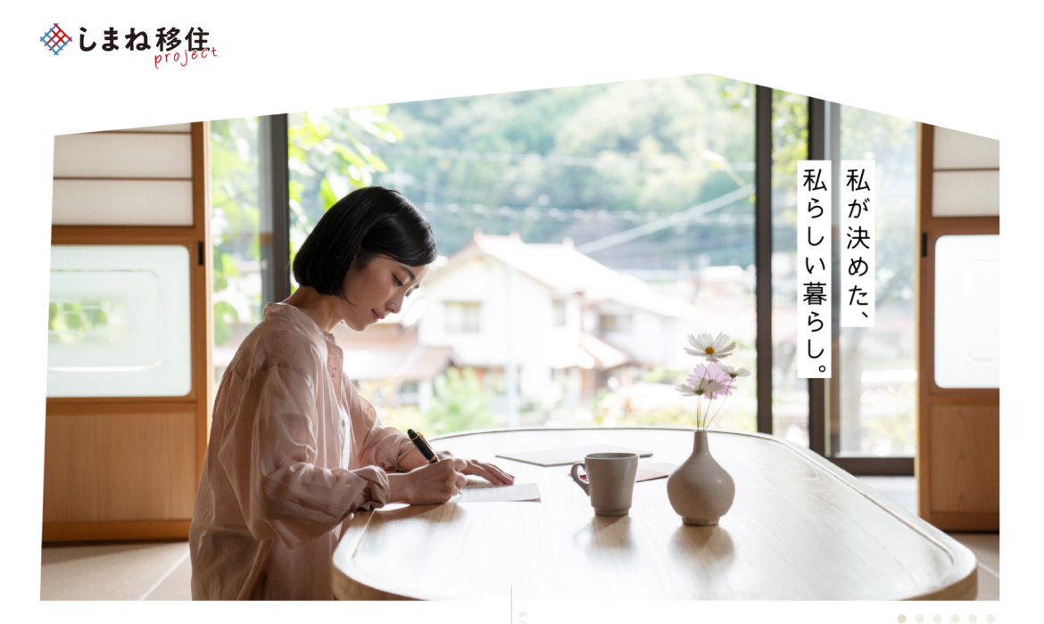 しまね移住project｜わたしが決めた、わたしらしい暮らし