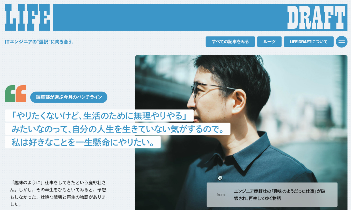 LIFE DRAFT - ITエンジニアの”選択”に向き合う。