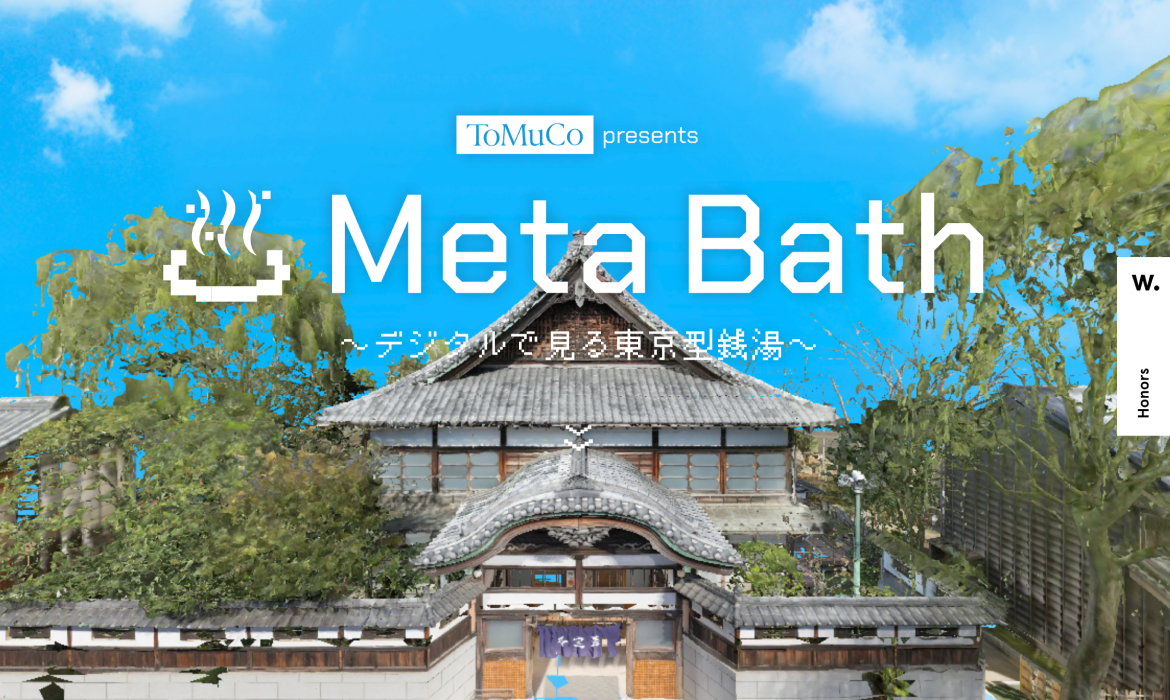 Meta Bath 〜デジタルで見る東京型銭湯〜