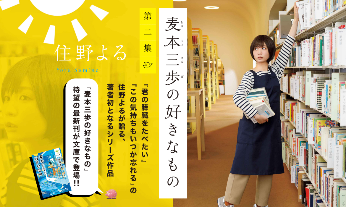 住野よる『麦本三歩の好きなもの』特設サイト | 幻冬舎