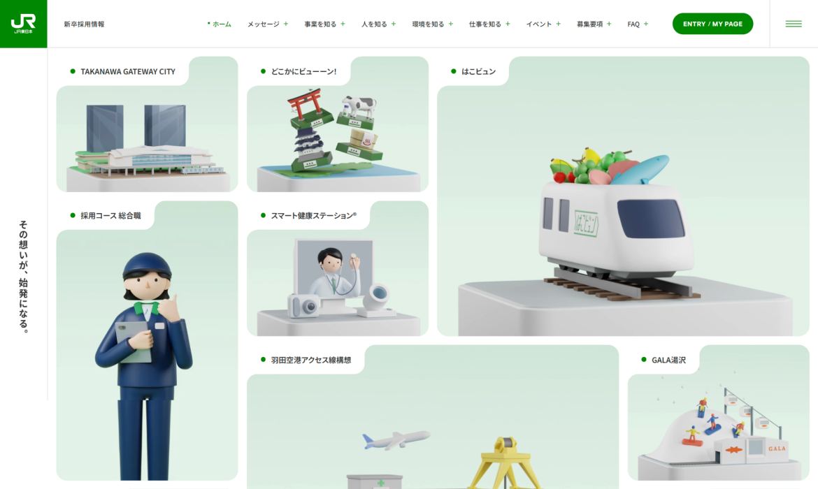 その想いが、始発になる。 | 新卒採用 | JR東日本