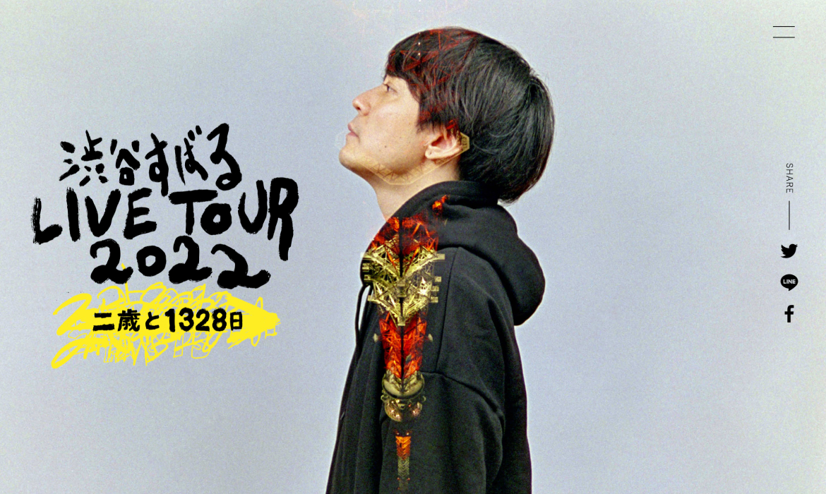 渋谷すばる LIVE TOUR 2022「二歳と1328日」
