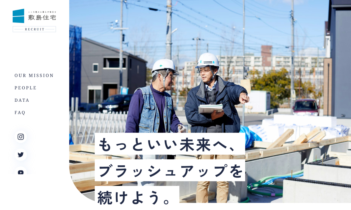 採用情報 | 敷島住宅株式会社