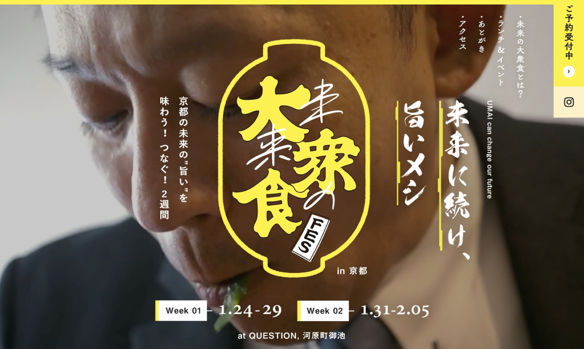 未来の大衆食FES in 京都