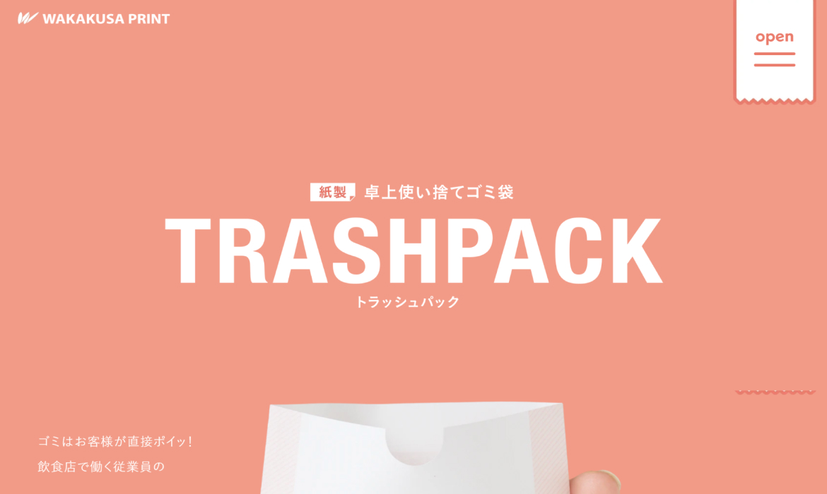 トラッシュパック | 卓上使い捨てゴミ袋で、食後のゴミ問題をキレイに解決！