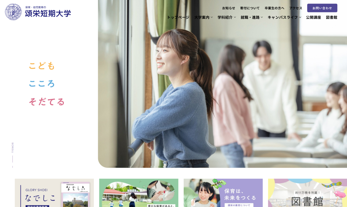 頌栄短期大学｜保育と幼児教育の単科短期大学