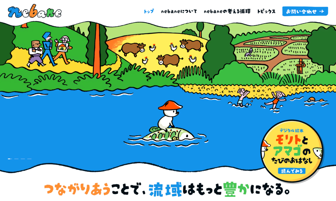 nebane｜つながりあうことで、流域はもっと豊かになる