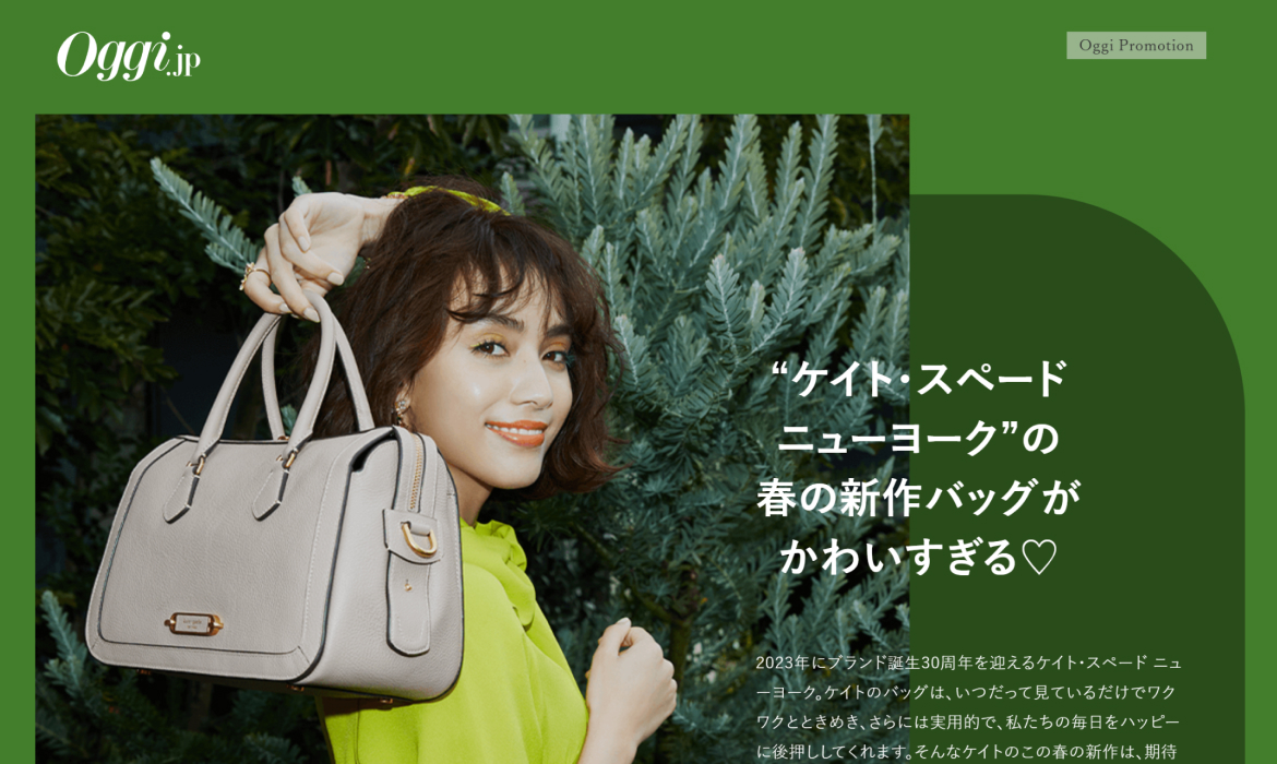 ケイト・スペード ニューヨーク”の春の新作バッグがかわいすぎる♡｜Oggi.jp