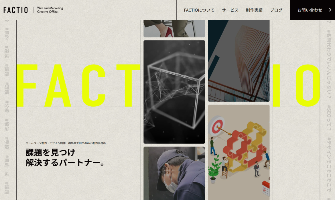 群馬県太田市のホームページ制作事務所｜FACTIO（ファクティオ） ｜中小企業・店舗対応
