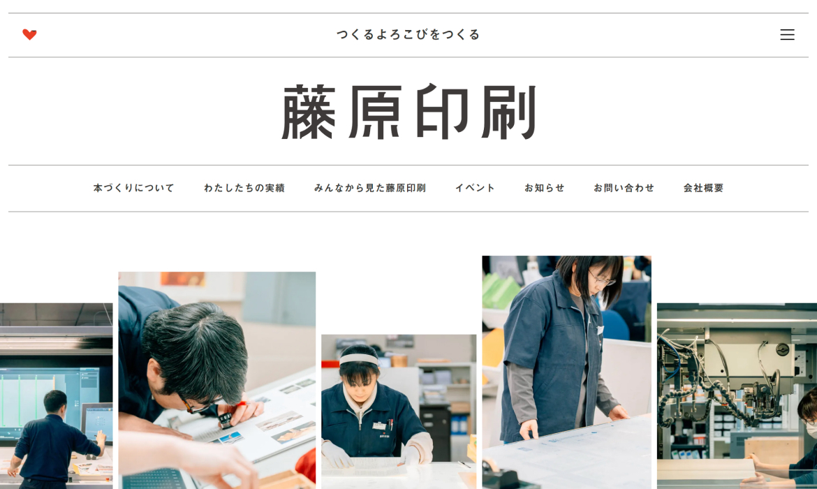 藤原印刷｜つくるよろこびをつくる