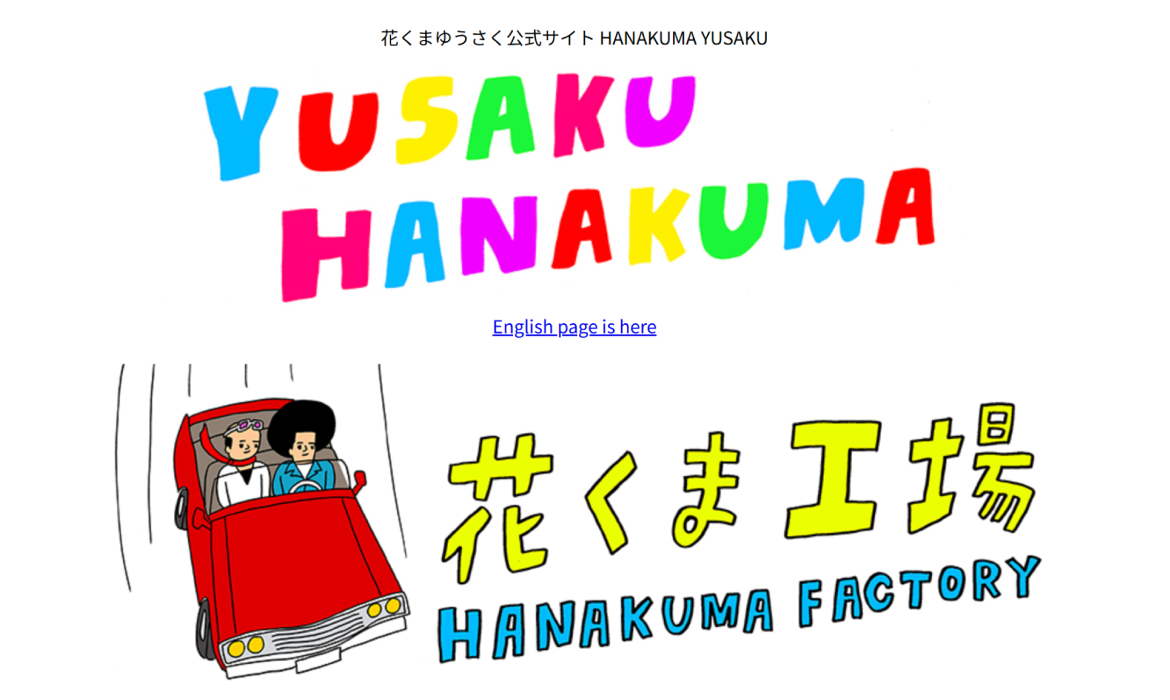 花くまゆうさく公式サイト HANAKUMA YUSAKU