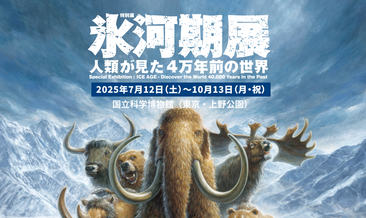 特別展「氷河期展 〜人類が見た4万年前の世界〜」