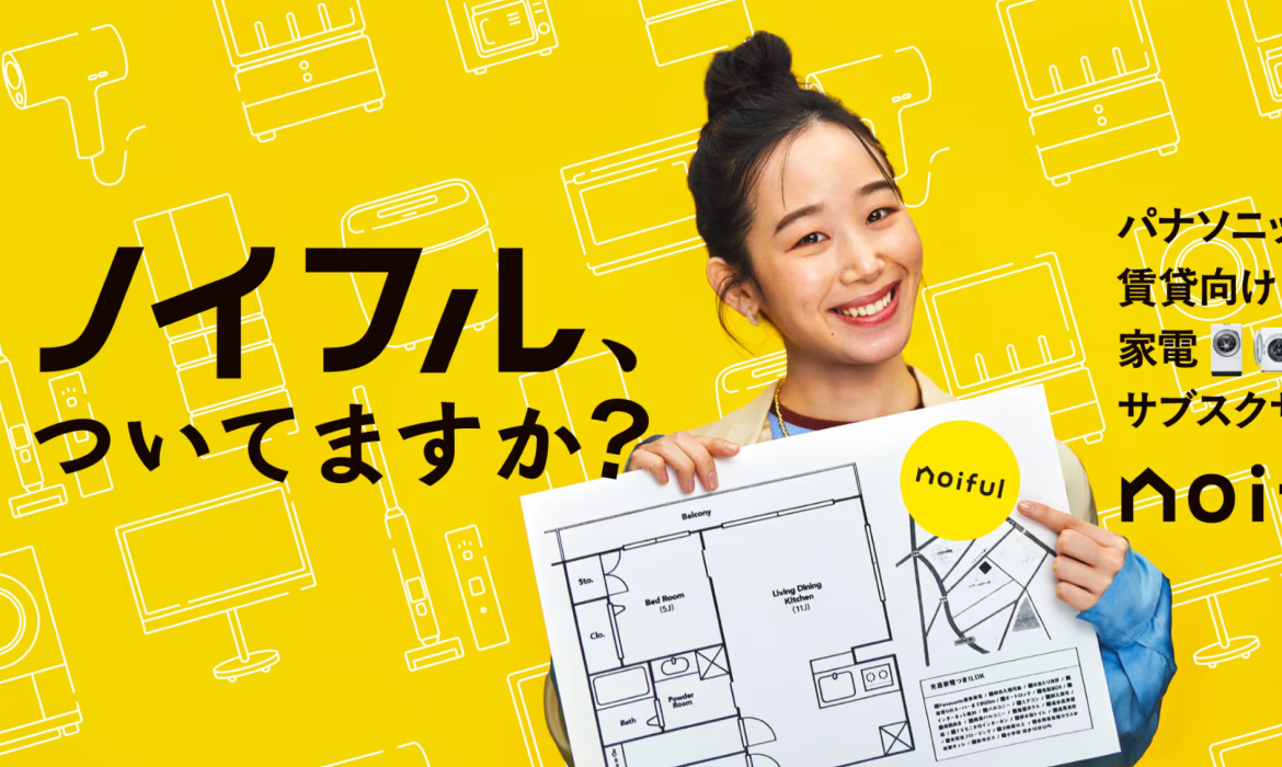 その賃貸、ノイフルついてますか？｜noiful(ノイフル)