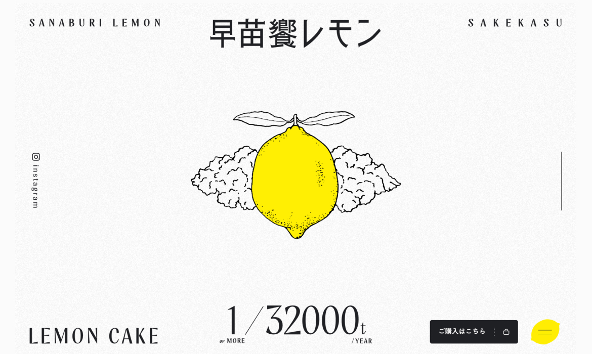 早苗饗レモン（さなぶりれもん）
