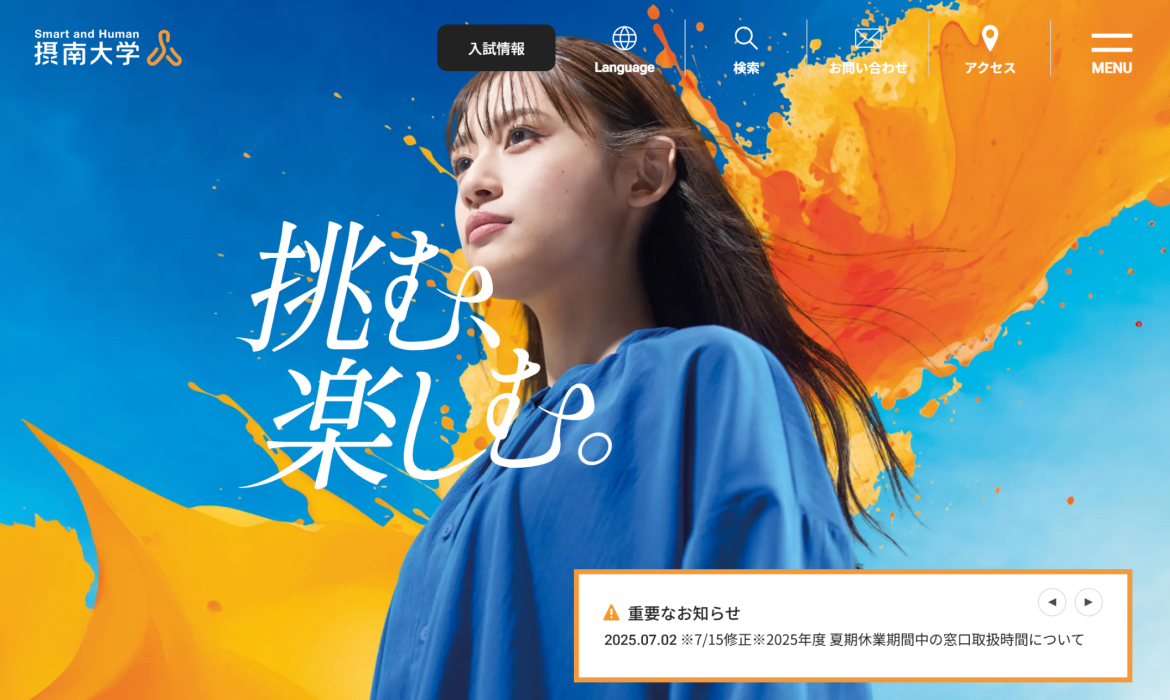 摂南（せつなん）大学の公式サイト