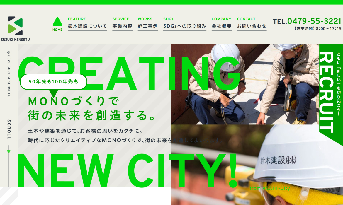鈴木建設株式会社｜千葉県旭市の地域密着型 総合建設会社