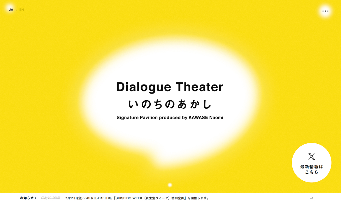 河瀨直美「Dialogue Theater - いのちのあかし - 」| 大阪・関西万博 シグネチャーパビリオン