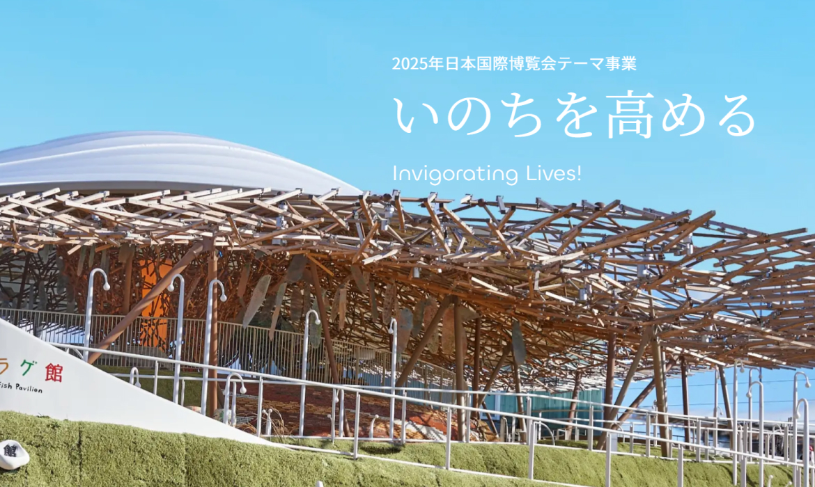 いのちの遊び場 クラゲ館 - 2025年日本国際博覧会テーマ事業 「いのちを高める」