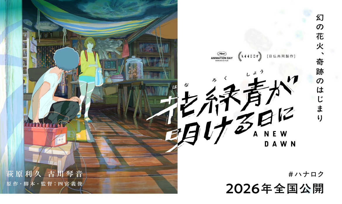 映画『花緑青が明ける日に』公式サイト｜2026年全国公開｜ハナロク