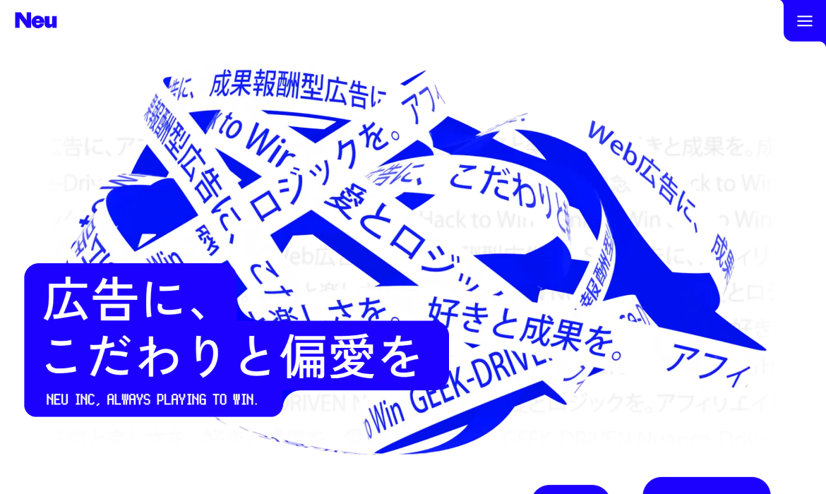 株式会社Neu | 広告に、こだわりと偏愛を。